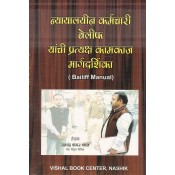 Vishal Book Center's Nyayalayin Karmchari Bailiff yanchi Pratyaksh Kamkaj Margdarshika (Bailiff Manual) in Marathi by Ramchandra Shankar Pandav